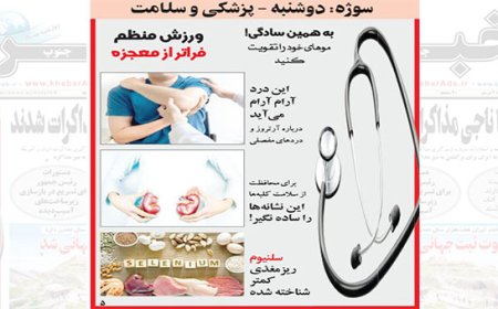 سوژه دوشنبه ها: پزشکی و سلامت