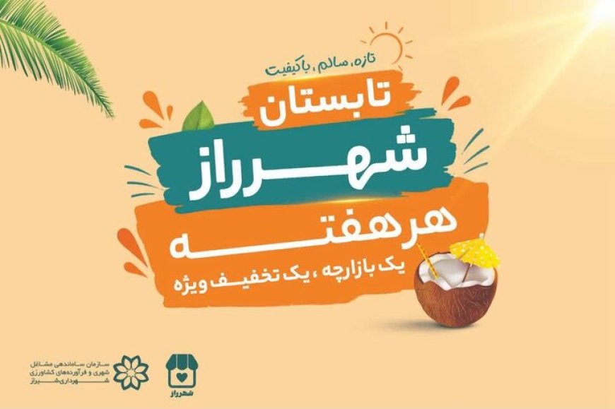 اجرای طرح «تخفیفات تابستانه شهرراز»، رویکرد شهرداری شیراز در حمایت از معیشت شهروندان