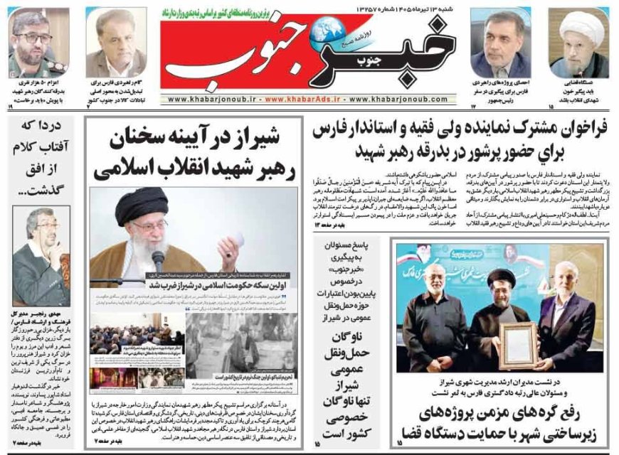 صفحه نخست روزنامه های استان فارس شنبه ۱۳ تیرماه