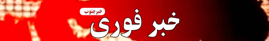 شنیده شدن صدای انفجار در بوشهر