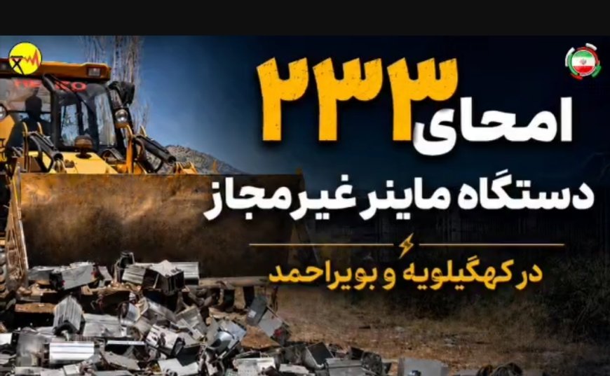 امحای ۲۳۳ دستگاه استخراج رمز ارز غیرمجاز در کهگیلویه و بویراحمد