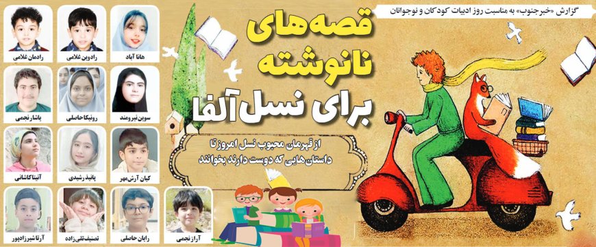 قصه‌های نانوشته برای نسل آلفا