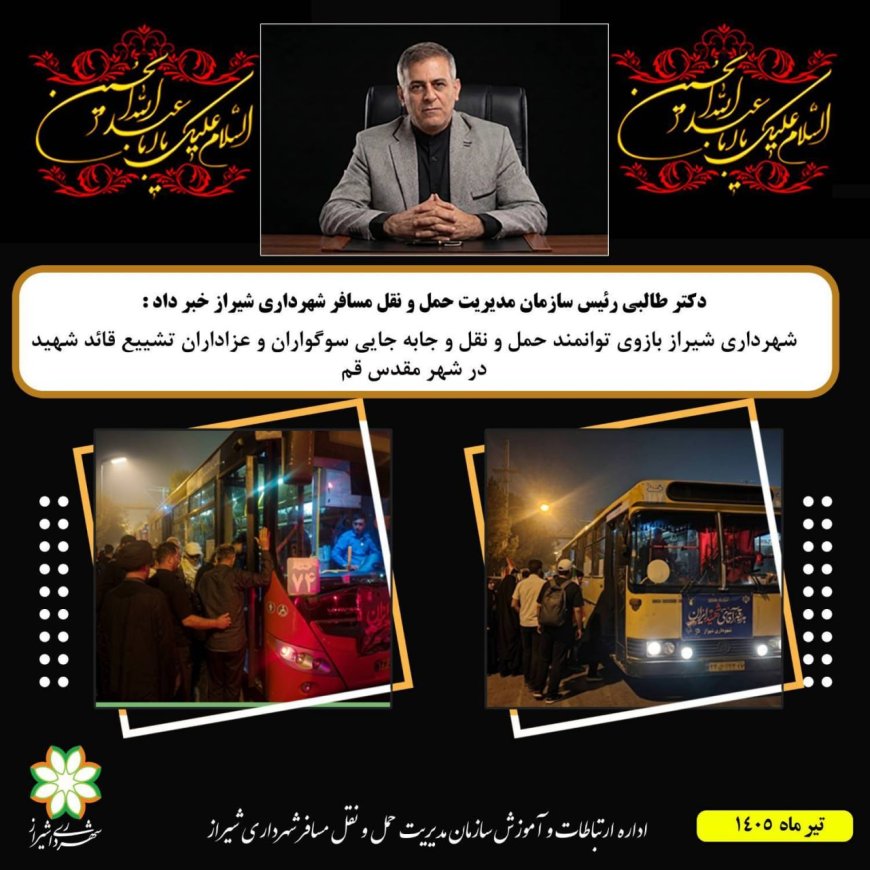 خدمت‌رسانی شهرداری شیراز به سوگواران تشییع قائد شهید در قم