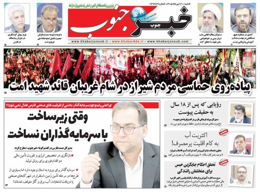صفحه نخست روزنامه های استان فارس شنبه ۲۰ تیرماه