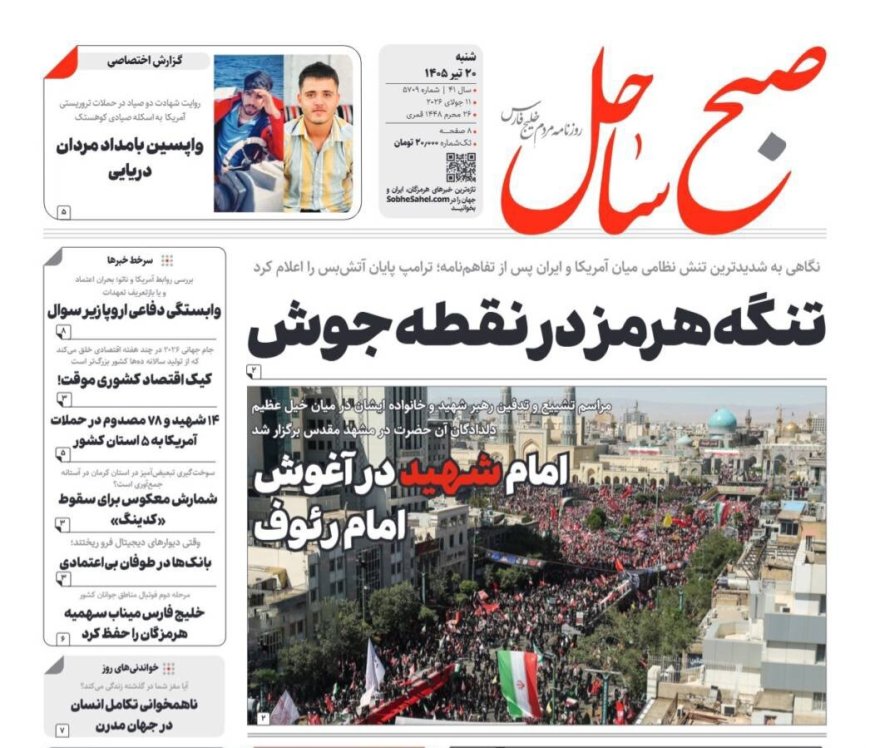 صفحه نخست روزنامه های هرمزگان شنبه ۲٠ تیر ۱۴٠۵
