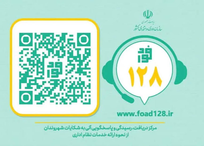 سامانه فوریت‌های اداری «فواد ۱۲۸» در فارس آغاز به کار کرد
