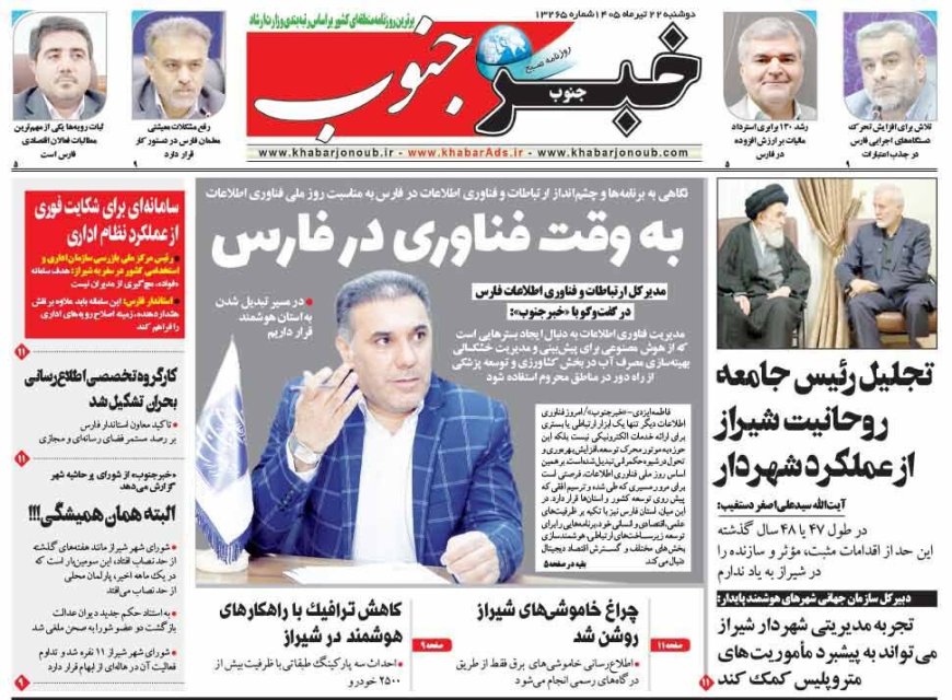 صفحه نخست روزنامه های استان فارس دوشنبه ۲۲ تیرماه