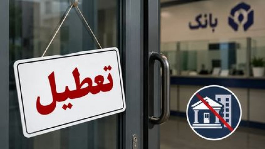 ادارات استان بوشهر چهارشنبه تعطیل شد؛ کاهش ساعت کاری در روز سه‌شنبه