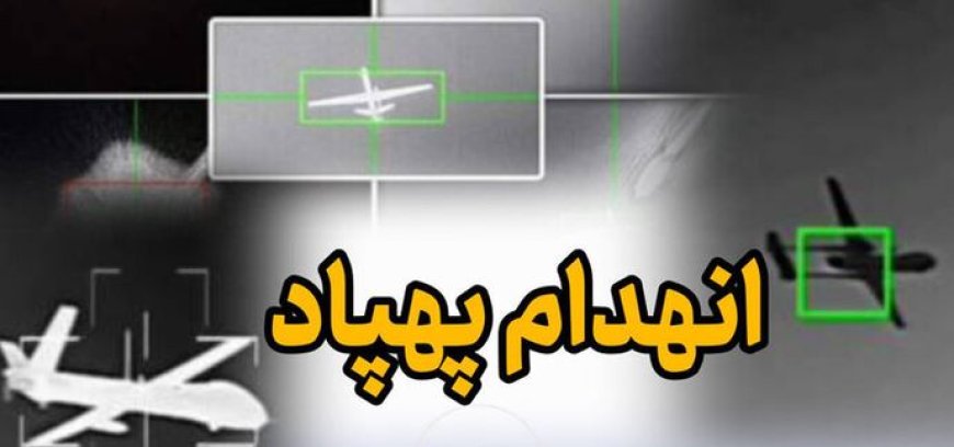 انهدام یک فروند پهپاد متخاصم با آتش پدافندی نداجا در بندرعباس