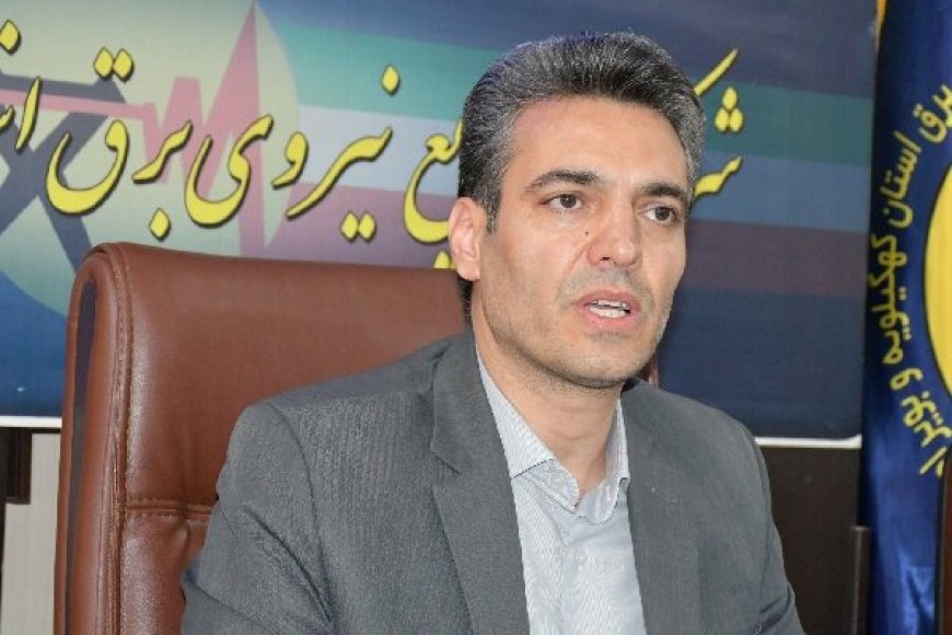 افزایش ۴۰ مگاواتی مصرف برق در کهگیلویه و بویراحمد