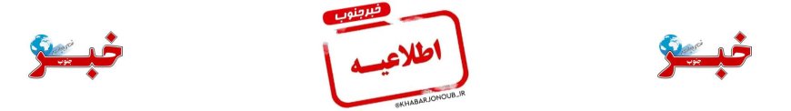 اطلاعیه دادستانی عمومی و انقلاب جزیره کیش