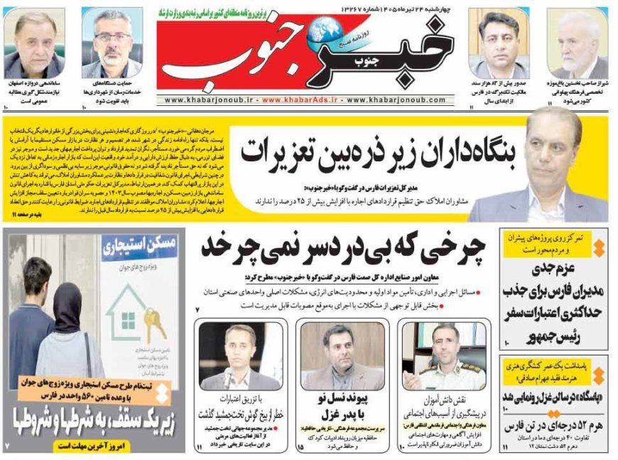 صفحه نخست روزنامه های استان فارس چهارشنبه ۲۴ تیرماه