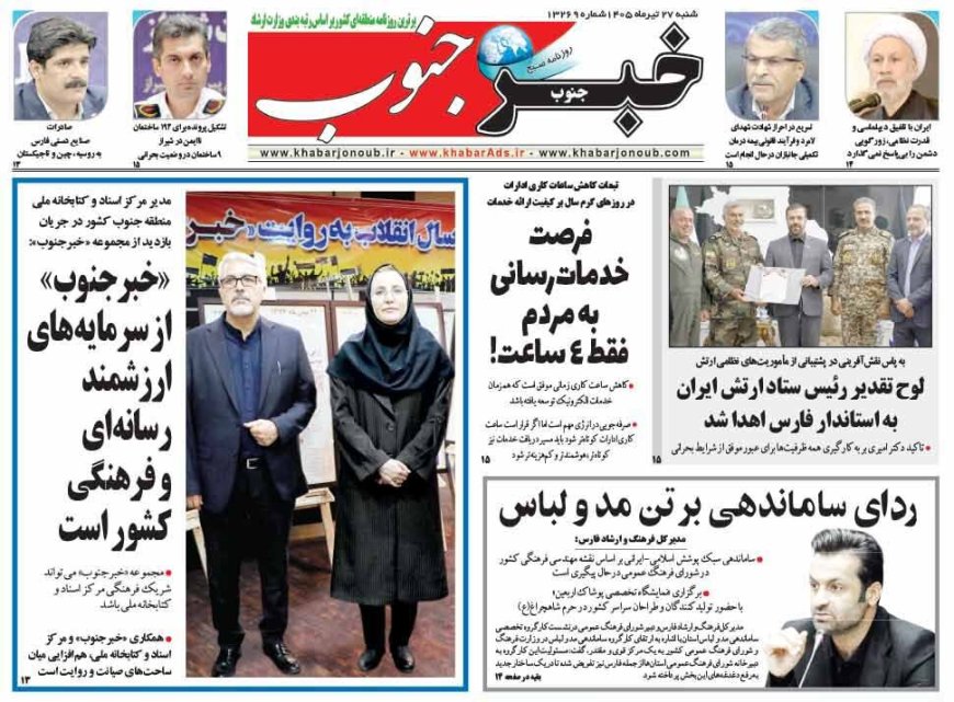 صفحه نخست روزنامه های استان فارس شنبه ۲۷ تیرماه