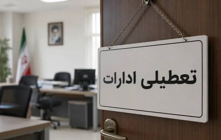 ادارات و بانک‌های فارس فردا تعطیل شدند