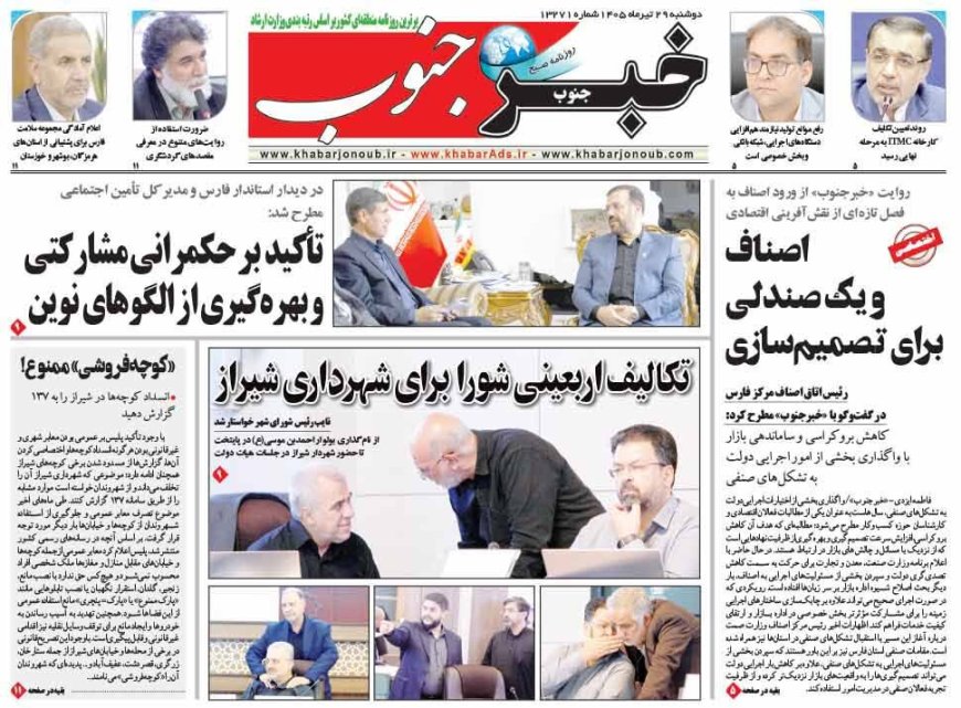 صفحه نخست روزنامه های استان فارس دوشنبه ۲۹ تیرماه