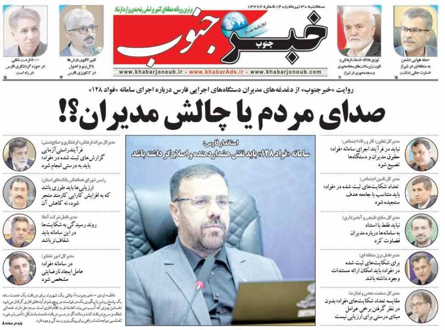 صفحه نخست روزنامه های استان فارس سه شنبه ۳۰ تیرماه