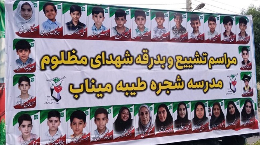 تشییع پیکر ۳۲ دانش‌آموز شهید مدرسه میناب؛ ایران عزادار دوستان ماکان