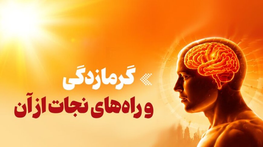 آنچه باید درمورد گرمازدگی و خطرات آن بدانیم