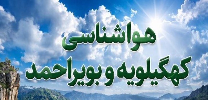 کهگیلویه و بویراحمد میزبان تندبادهای لحظه‌ای تا اوایل هفته