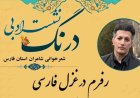 بررسی جایگاه غزل فروغ فرخزاد در تحول غزل معاصر در دانشگاه شیراز