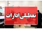ادارات هرمزگان در روز چهارشنبه ۱۴ مردادماه تعطیل شد