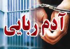خبر فوری دادستان فیروزآباد درباره ربایش کودکان توسط اتباع افغانی