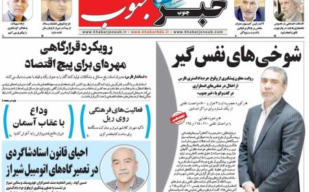 صفحه نخست روزنامه های استان فارس شنبه ۱۰ مردادماه