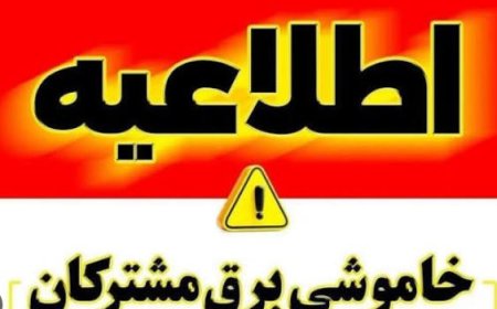 خاموشی با برنامه برق در کهگیلویه و بویراحمد