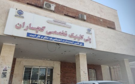 سه بخش پلی‌کلینیک تامین اجتماعی گچساران نوسازی و احیا شد