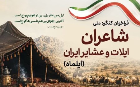 انتشار فراخوان نخستین همایش ملی شاعران ایلیاتی و عشایری ایران