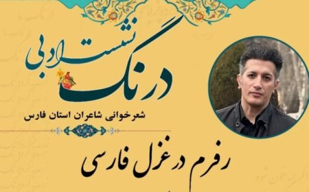 بررسی جایگاه غزل فروغ فرخزاد در تحول غزل معاصر در دانشگاه شیراز