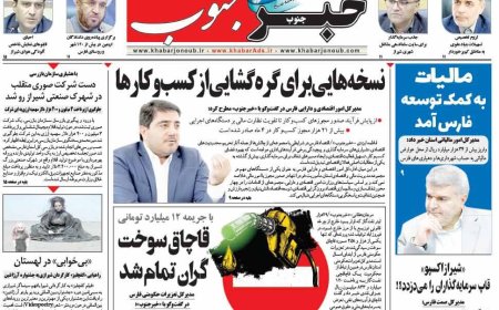 صفحه نخست روزنامه های استان فارس دوشنبه ۱۲ مردادماه