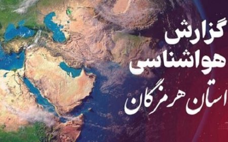افزایش ۴ درجه‌ای دمای هرمزگان؛ تداوم ناپایداری‌های جوی تا دوشنبه