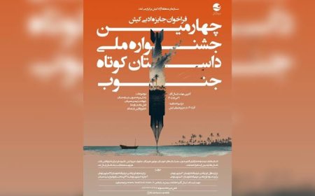 تمدید مهلت شرکت در جشنواره ملی داستان کوتاه جنوب