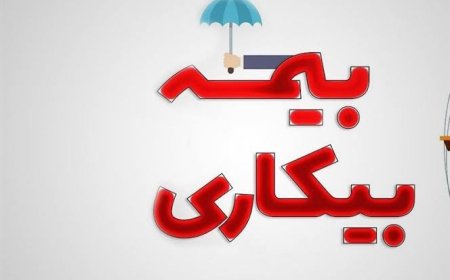 رشد ۶ برابری دریافت‌کنندگان بیمه بیکاری در گچساران