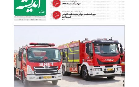 صفحه نخست روزنامه های هرمزگان چهارشنبه ۴ شهریور ۱۴٠۵