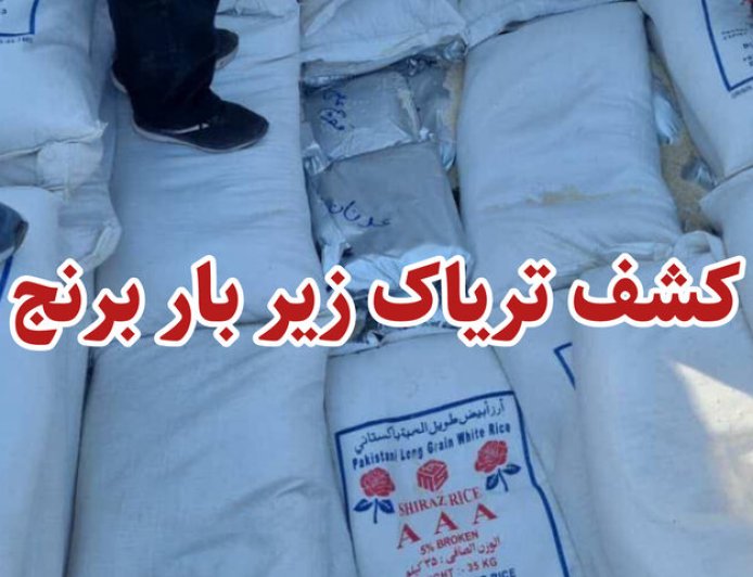 کشف محمولۀ یک تنی تریاک در نی‌ریز
