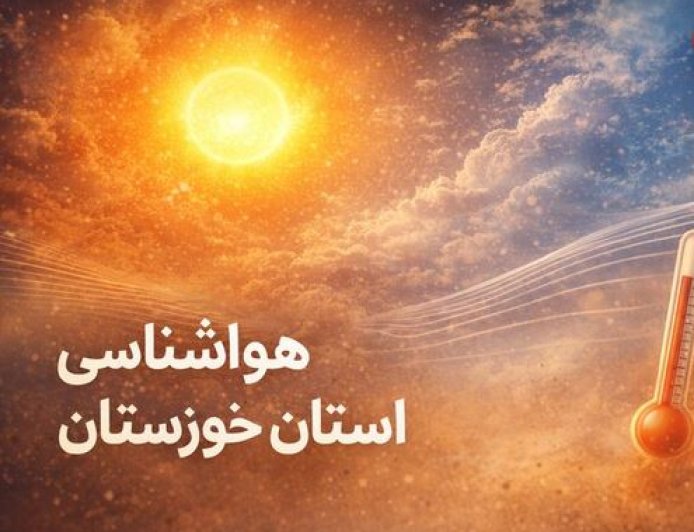 خوزستان روی خط گرما؛ دمای هوای اهواز به ۵۰ درجه رسید