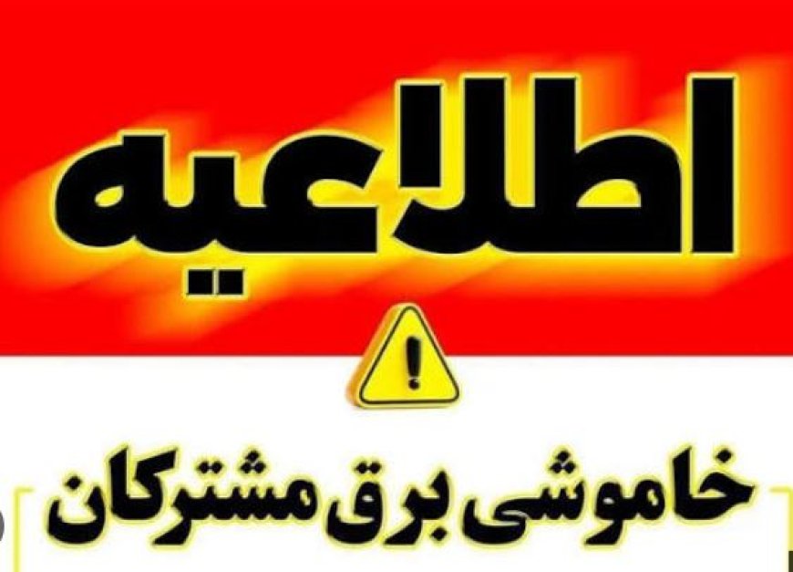 خاموشی با برنامه برق در کهگیلویه و بویراحمد