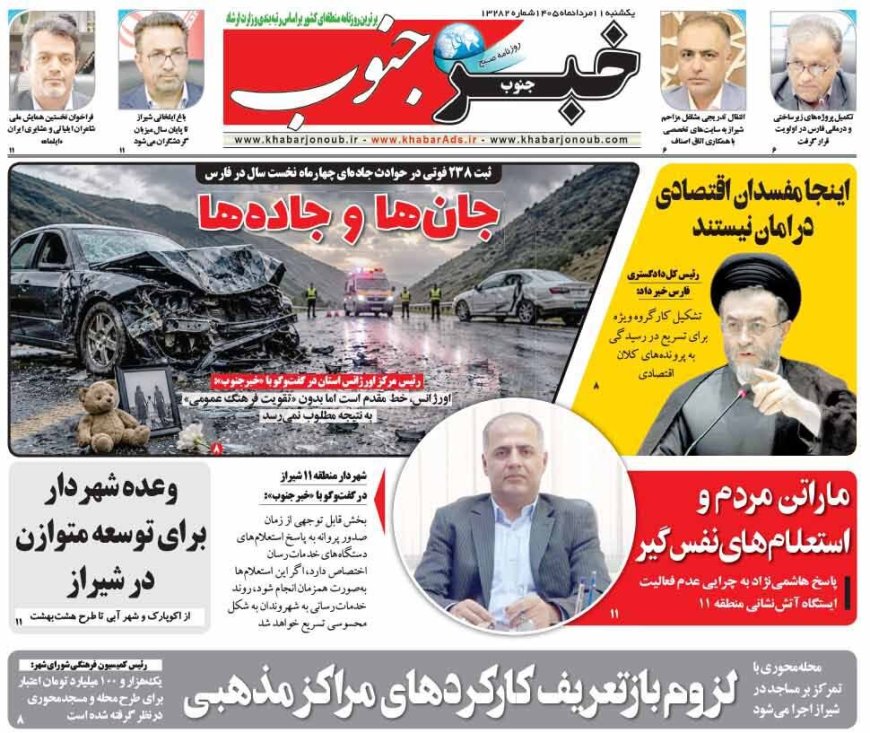صفحه نخست روزنامه های استان فارس یکشنبه ۱۱ مردادماه