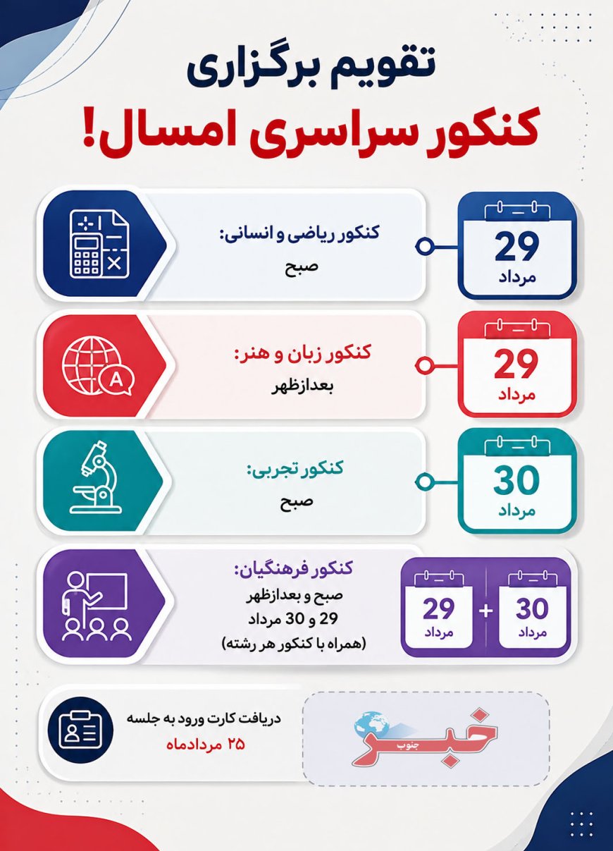 تقویم کنکور سراسری 1405