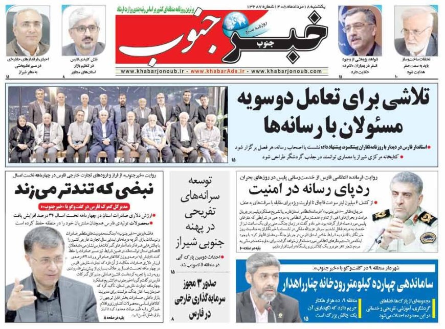 صفحه نخست روزنامه های استان فارس یکشنبه ۱۸ مردادماه