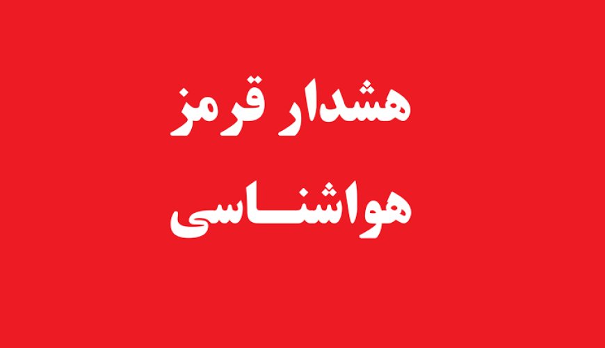 هشدار قرمز هواشناسی؛ گرمای خورستان از ۵۰ درجه فراتر می‌رود