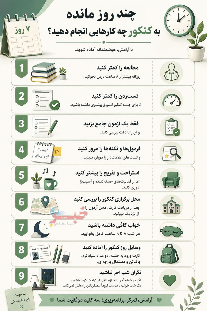 چند روز مانده به کنکور را چگونه سپری کنیم؟