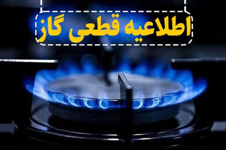 قطع ۱۰ ساعته گاز در منطقه کاکان بویراحمد