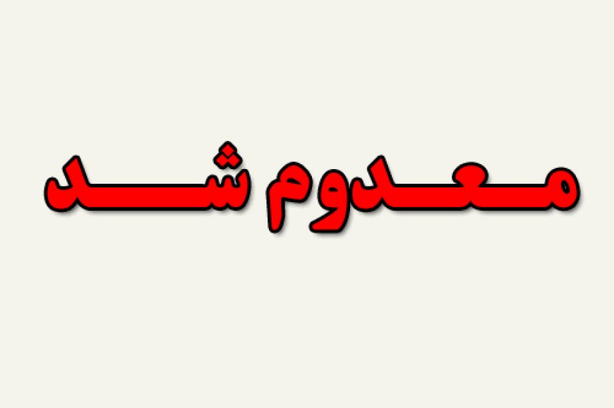 جمع‌آوری و معدوم‌سازی ۸۵۰ کیلوگرم مواد غذایی تاریخ‌گذشته در قشم