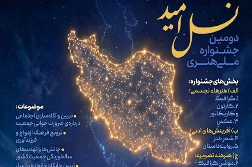 شیراز میزبان جشنواره ملی «نسل امید»؛ فراخوان آثار هنری و ادبی منتشر شد