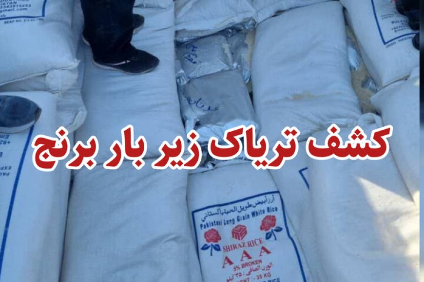 کشف محمولۀ یک تنی تریاک در نی‌ریز