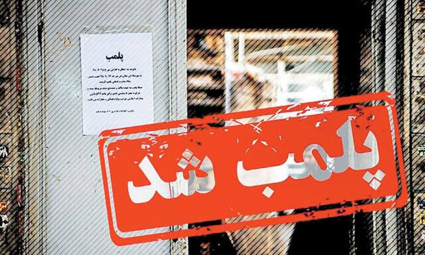 یک فروشگاه به دلیل تخلف در فضای مجازی در دزفول پلمب شد