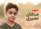 هنرستان هنرهای زیبای «شهید ماکان نصیری» در میناب راه‌اندازی شد